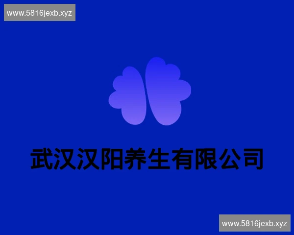 武汉汉阳养生有限公司